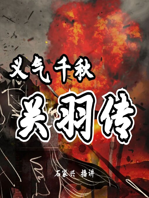 Title details for 三国人物 义气千秋关云长 by 石家兴 - Available